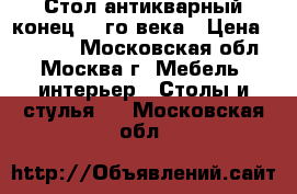 Стол антикварный конец 19-го века › Цена ­ 45 000 - Московская обл., Москва г. Мебель, интерьер » Столы и стулья   . Московская обл.